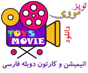 دانلود انیمیشن و کارتون دوبله فارسی