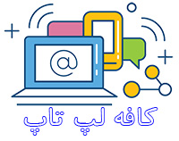 کافه لپ تاپ و تبلت ایران